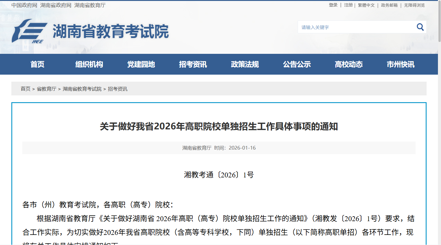湖南省教育厅关于做好湖南省2026年高职（高专）院校单独招生工作的通知|钉考单招