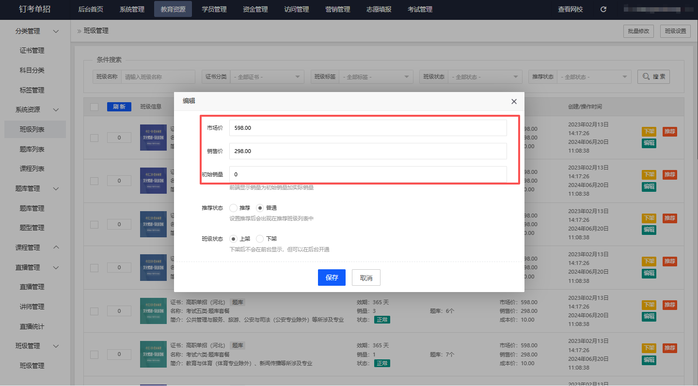单招网校课程题库价格自定义，利润自主掌控|钉考单招